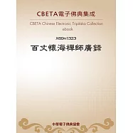 百丈懷海禪師廣錄(四家語錄卷三) (電子書)