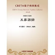 五家語錄(序) (電子書)