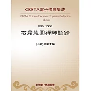 石霜楚圓禪師語錄 (電子書)