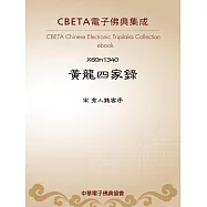 黃龍四家錄(序) (電子書)