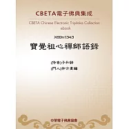 寶覺祖心禪師語錄(黃龍四家錄第二) (電子書)