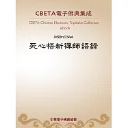 死心悟新禪師語錄(黃龍四家錄第三) (電子書)