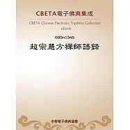 超宗慧方禪師語錄(黃龍四家錄第四) (電子書)