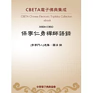 保寧仁勇禪師語錄 (電子書)