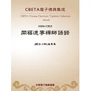 開福道寧禪師語錄 (電子書)