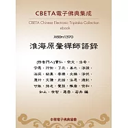 淮海原肇禪師語錄 (電子書)