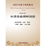 松源崇嶽禪師語錄 (電子書)