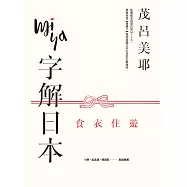 Miya字解日本：食、衣、住、遊(新版) (電子書)