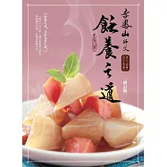 李鳳山飪養之道(修訂版)：用心涵養‧放大素養 (電子書)