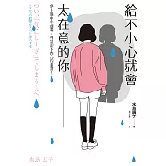給不小心就會太在意的你 (電子書)