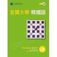 首爾大學韓國語練習本2A(附音檔) (電子書)