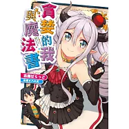 貪婪的我與魔法書(全) (電子書)