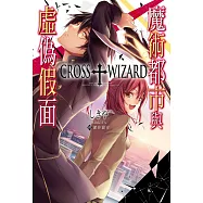 CROSS+WIZARD魔術都市與虛偽假面 (電子書)