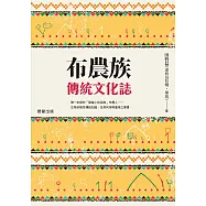 布農族傳統文化誌 (電子書)