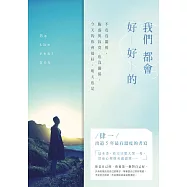 我們都會好好的：不安沒關係，脆弱與寂寞也沒關係，今天的你會很好，明天也是 (電子書)