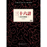 三十六計 (電子書)