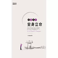 活用孔子：安身立命 (電子書)