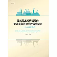 基於產業結構視角的能源富集區碳排放效應研究：以山西省為例 (電子書)