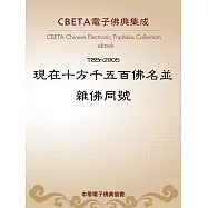 現在十方千五百佛名並雜佛同號 (電子書)