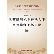 三萬佛同根本神祕之印並法龍種上尊王佛法 (電子書)