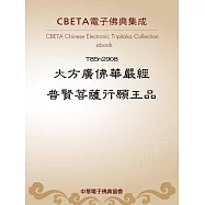 大方廣佛華嚴經普賢菩薩行願王品 (電子書)