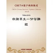 救諸眾生一切苦難經 (電子書)