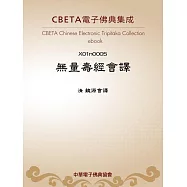 無量壽經會譯 (電子書)