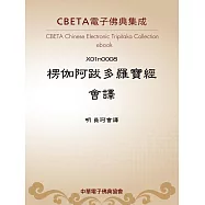 楞伽阿跋多羅寶經會譯 (電子書)