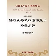 佛說長壽滅罪護諸童子陀羅尼經 (電子書)