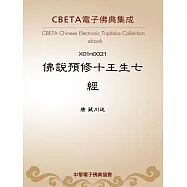 佛說預修十王生七經 (電子書)