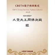 大梵天王問佛決疑經 (電子書)