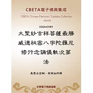 大聖妙吉祥菩薩最勝威德祕密八字陀羅尼修行念誦儀軌次第法 (電子書)