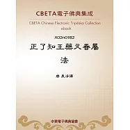 正了知王藥叉眷屬法 (電子書)