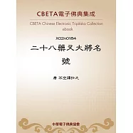 二十八藥叉大將名號 (電子書)