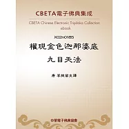 權現金色迦那婆底九目天法 (電子書)