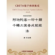 阿迦陀密一印千類千轉三使者成就經法 (電子書)