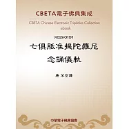 七俱胝准提陀羅尼念誦儀軌 (電子書)