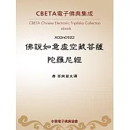 佛說如意虗空藏菩薩陀羅尼經 (電子書)