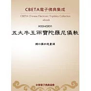 五大牛玉雨寶陀羅尼儀軌 (電子書)