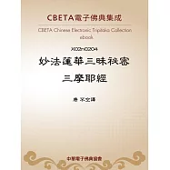 妙法蓮華三昧祕密三摩耶經 (電子書)