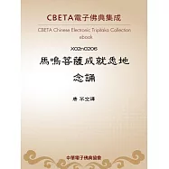 馬鳴菩薩成就悉地念誦 (電子書)