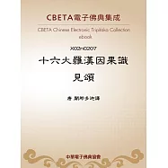 十六大羅漢因果識見頌 (電子書)