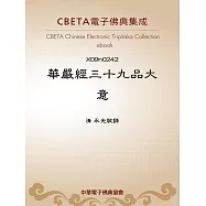 華嚴經三十九品大意 (電子書)