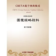 圓覺經略疏科 (電子書)