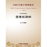 圓覺經類解 (電子書)