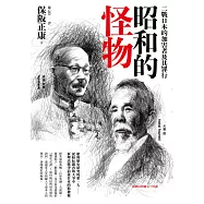 昭和的怪物：二戰日本的加害者及其罪行 (電子書)