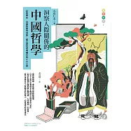 洞察人際關係的中國哲學：從哲學史、名著到專門用語，建立理性思考模式的6大工具 (電子書)
