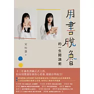 用書脫魯的一生閱讀術 (電子書)