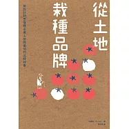 從土裡栽種品牌：用設計師思惟種出萬人排隊番茄的品牌故事 (電子書)