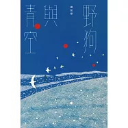 野狗與青空 (電子書)